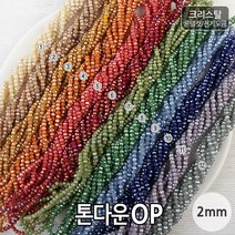 비즈아이 [2-427]크리스탈(론델컷/전기도금) 2mm(약2.5*3mm) (톤다운OP) [1줄(약180개)]