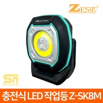 제스트 Z-SK8M 충전 LED 랜턴 작업등 후레쉬 800루멘