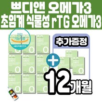 임산부 비건 쁘띠엔 초임계 식물성 알티지 rTG 오메가3 비타민E EPA DHA 함유 유지 식물성 DHA 100% 비건 인증 식물연질캡슐 일반인 임신준비 수유부 멜라트리약통이벤트, 12개(9개월+3개월)