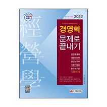 2022 경영학 문제로 끝내기 -공인회계사 경영지도사 공인노무사 가맹거래사 공무원(7급) 시험대비, 시대고시기획 시대교육