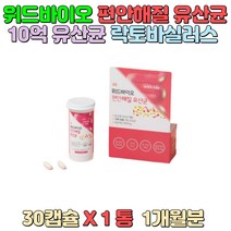 10억 질유래 유산균 락토바실러스 람노서스 플랜타럼 바쁜 업무 회사원 가사노동 주부 아내 불규칙한 식습관 현대인 남녀노소 정상적인 면역기능에 도움 노인분 어르신