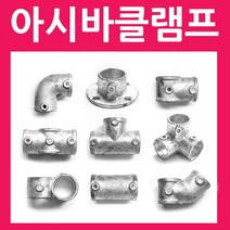아시바 파이프 클램프 모음, AC14 (48mm용)