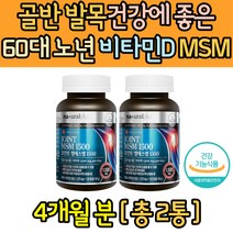 MSM 발목 허리에좋은 비타민D 영양제 60대 70대 노년 식이유황 식약처인증 시니어 장년 노인 손목 어깨 손가락마디 무릎안쪽 뒤쪽 통증 시림 허벅지 다리 골반 조인트케어