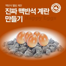 진짜 맥반석계란 만들기 맥반석돌 맥반석돌(20~30mm) 2kg
