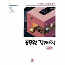 2021 공무원 객관식 경제학 : 국제편