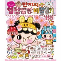 반지의 얼렁 뚱땅 비밀일기 15, 상품명