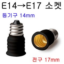 E14-E17/E17-E14 변환소켓/변환젠더, E14-E17