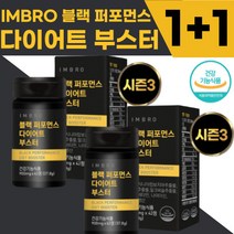 [본사정품] NEW 아임브로 블랙 퍼포먼스 다이어트 부스터 남자다이어트보조제 체지방2중 가르시니아 카테킨 블랙라인다이어트 체지방감소 살빠지는약 간건강 미누다이어트 미누블랙, 1+1개