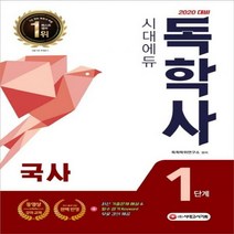 시대에듀 국사(독학사 1단계)(2020):최신 3년간 기출문제 해설&필수 암기 키워드 무료 강의&동영상 강의, 시대고시기획