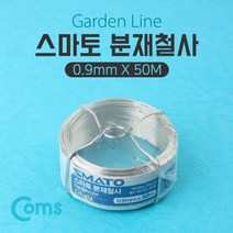 Coms 스마토 분재철사 (GL-S1) 0.9mmx50M 식물철사 COMS 컴스 공예철사 철사 분재철사 원예용품 다용도철사 원예철사 화분철사