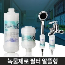 녹물제로 알뜰형 수도필터 주방 욕실 수도꼭지 녹제거, 코브라용