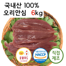 로얄푸드 국내산 오리안심 6kg / 오리특수부위 애견간식 원료육 오리부산물 안심져키 육포