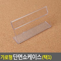 가로형 단면쇼케이스 높이50MM 3종 택1 100X50MM 3종 단면쇼케이스 택1