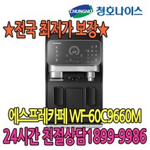 청호나이스 5년관리무상 커피머신 에스프레카페(WF-60C9660M), WF-60C9660M