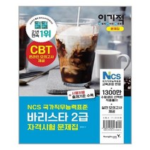 유니오니아시아 이기적 바리스타 2급 자격시험 문제집