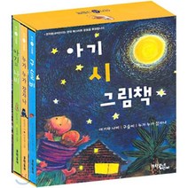 아기 시 그림책 세트 1 : 아기와 나비 구슬비 누가 누가 잠자나, 문학동네