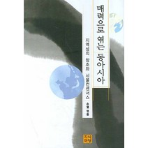 매력으로 엮는 동아시아:지역성의 창조와 서울컨센서스, 지식마당