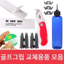 [바로스포츠] 골프 그립교체 용품 (그립테이프/커터/용액/교환툴 택1), 필수선택:그립교환툴2ea