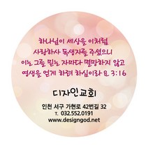 디자인갓 교회 전도스티커 원형 1000매 샘플번호 8번, 6cm