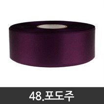 포장지세상 공단리본 주자리본 선물포장리본끈 10mm x 45m 60색, 48.포도주