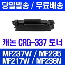 로켓토너 롯데 캐논 CRG-337 대용량 MF237W MF235 MF217W MF246DN 컬러 프린터 팩스기 복합기 관공서납품 흑백 소모품 프린트, 1개입, CRG-337 2400매 호환 토너