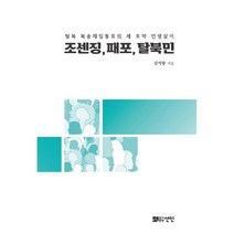 조센징 째포 탈북민:탈북 북송재일동포의 세 토막 인생살이, 김석향 저, 선인
