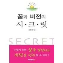 [개똥이네][중고-중] 꿈과 비전의 시크릿