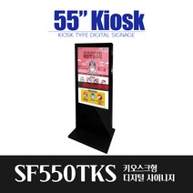 스마트플랫 SF550TKS 55인치 광고 키오스크 디지털 게시판 실시간관리, 4.화이트+강화유리+수도권배송
