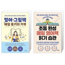 유니오니아시아 영어 그림책 매일 듣기의 기적 + 초등 완성 매일 영어책 읽기 습관, [단일상품]