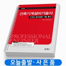 건축기계설비기술사 12개년 용어설명 기출 풀이 (2차개정) 스프링제본 2권 (교환&반품불가), 예문사