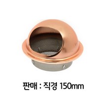 환풍기커버 배관 배기구 후드캡 자재 흡출기 포터블팬 환기캡 부속 점검구 배풍기 플랜지 욕실환풍기 통풍 탈취숯 공업용환풍기 건물 화장실환풍기 덕트 연결 조각비트 시로코팬 가스호스 링 거름망 150파이 환기용 에어커플러 브로워 무동력 관수자재 환풍구 엘보 수공구