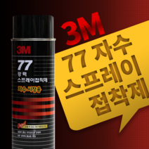 한국쓰리엠 3M 77 (자수용) 강력 스프레이 접착제 (698ml)