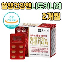 나토키나아제 혈행건강 피브린용해효소 관리 식품 식약처인증 추천 나토키나제 나토배양물 철 비타민 C B6 아연 정 환 타입 아가리쿠스버섯 균사체 흑마늘 프리미엄 제품 60정