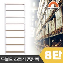 스피드랙 튼튼한 조립식 앵글 철제선반 2T 창고선반 중량랙 8단 800 x 300 x 2400, 9mm 양면코팅