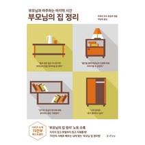부모님의 집 정리:부모님과 마주하는 마지막 시간, 즐거운상상