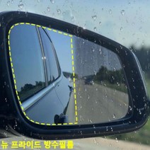 NUNUBITEL_사이드미러 방수필름 뉴프라이드 맞춤형 발수코팅 김서림방지 차량필수품_NUB누비텔레숍, 상품_선택--▶바겐방수필름_1