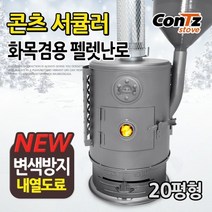 콘츠 화목펠렛겸용난로 화목난로 펠릿난로 10형~50형, CZ-WP3 컴팩트(25형)