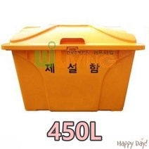 제설함_염화칼슘보관함_모래_보관함_내구성이_매우_뛰어난_450L_편리한_모래함_방제함, WL-2733(HDPE)/단문(O신형)노랑