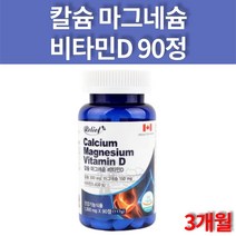 코스트코 약국 현대인 임산부 출산후 여성 노년층 어른 칼슘 앤 마그네슘 플러스 비타민D 캐나다산 칼마디 CORAL CALCIUM 90정 3개월