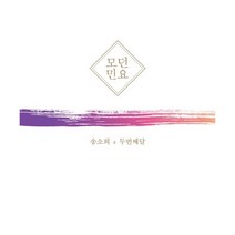[워너뮤직] 송소희 X /두번째 달, 상세 설명 참조