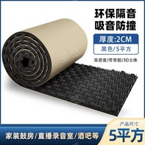 초강력 방음 패드 스펀지 노래방 보드 벽지 악기방 소리흡수 소음차단 접착 자동차 방음지 박스, 3D Yasang A면2CM 두께검정15m, 1개