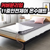 커버분리 안전한 무소음 원터치 온수매트 싱글(1050*2050*30)