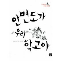 [개똥이네][중고-상] 안면도가 우리 학교야 - 학교에 대한 즐거운 상상 2