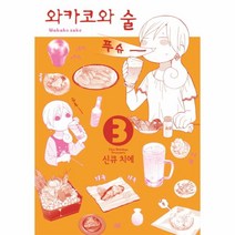 웅진북센 와카코와술 3, One color | One Size@1
