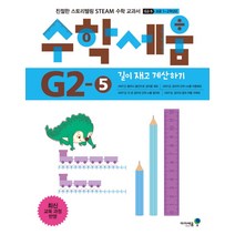 수학세움 초등 1 2학년군: 길이 재고 계산하기(G2-5):친철한 스토리텔링 STEAM 수학 교과서, 미래엔아이세움