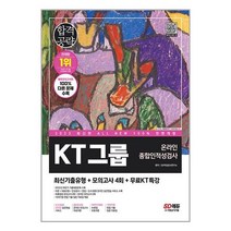 2023 최신판 All-New KT그룹 온라인종합인적성검사 최신기출유형 + 모의고사 4회 + 무료 KT 특강 / 시대고시기획 / 비닐포장/ 빠른배송 / 사은품, 비닐포장 함