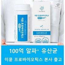 100억 유산균 온가족 면역력 임신부유산균 120캡슐(48g) / 60캡슐(24g) 스트롱바이오틱스 장면역력 임산부 유아 어린이 초등학생 중학생 전연령섭취 아연포함 장건강유산균, 60캡슐(24g)x2개 4개월분(본사출고)