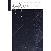 통제불능 2(완결):이채영 장편소설, 단글, 이채영