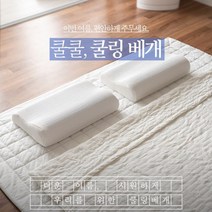쿨젤 메모리폼베개 명품 여름베개 쿨링