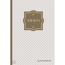 장례 예식서, 만우와장공